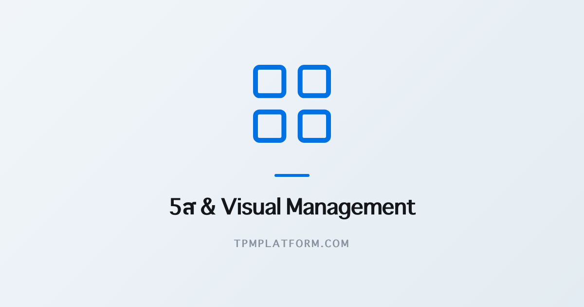Visual Management คืออะไร? การควบคุมด้วยสายตาให้เห็นปัญหาใน 3 วินาที